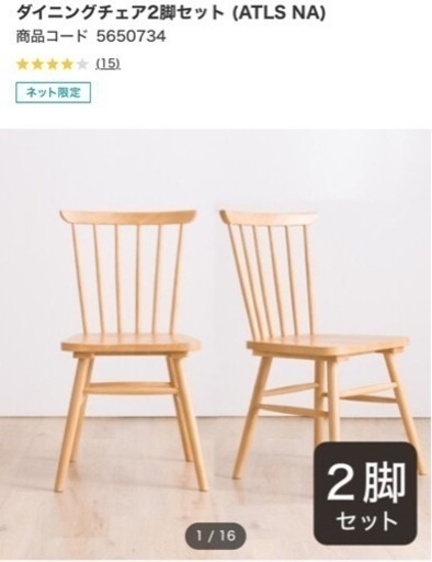 家具 椅子 ダイニングチェア　2脚セット　使用一年未満
