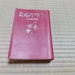 学研国語辞典 第二版
