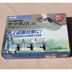 車上盗難警報器　オートポリス　VDF2000