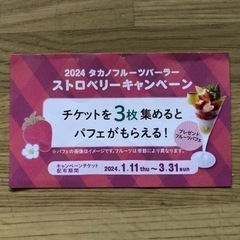 タカノフルーツパーラーキャンペーンチケット1枚