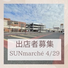 SUNmarché 出店者募集