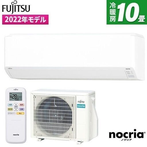 ★新品★格安★富士通ゼネラル 人気のノクリア10畳2022年 メーカー保証付　取付け費込み取り外し廃棄無料　神奈川県東京千葉埼玉静岡