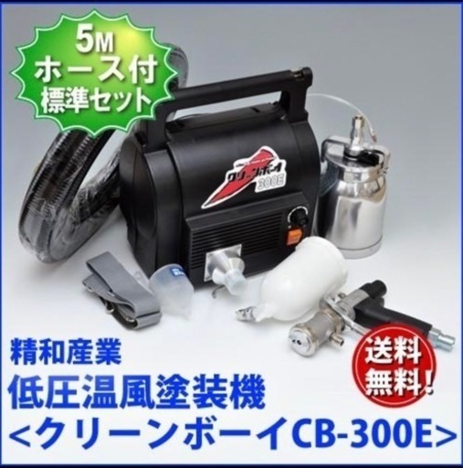 新品未使用 精和産業 低圧温風塗装機 クリーンボーイ CB-300E 標準仕様 塗装 吹付 SEIWA 電動噴霧器 機械 道具