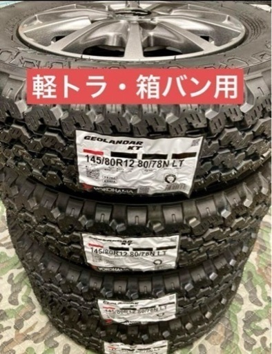 「商談中」㉕軽トラ・箱バン用の新品ヨコハマのゴツゴツタイヤと中古美品ホイールとナット付き