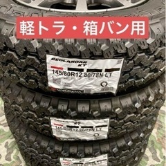 商談中」㉕軽トラ・箱バン用の新品ヨコハマのゴツゴツタイヤと中古