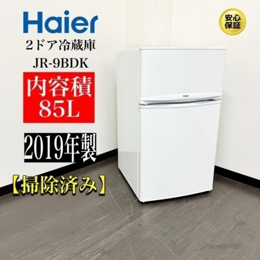 激安‼️ 19年製Haier2ドア冷蔵庫JR-9BDK／　R004