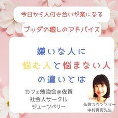 ★4/29(月)@佐賀カフェ勉強会 今日から人付き合いが楽になる...