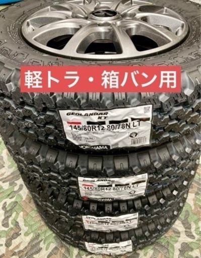 「商談中」㉖軽トラ・箱バン用の新品ヨコハマのゴツゴツタイヤと中古ホイールとナット付き