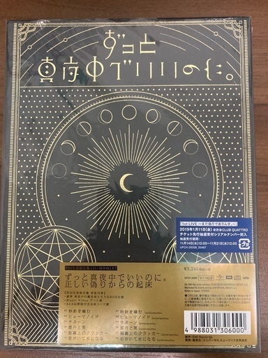 ★期間限定 ずっと真夜中 初回限定盤 新品未開封&タワレコポスター