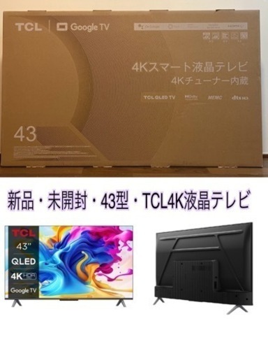 更に値下げ！新品・未開封TCL 43V型4Kチューナー内蔵4K対応液晶テレビ43C645