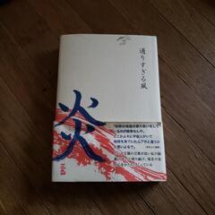本　通りすぎる風　　炎