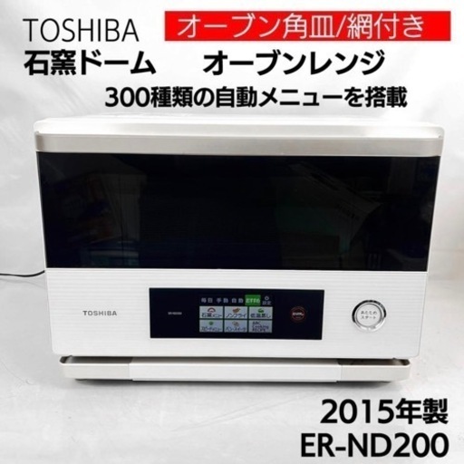 TOSHIBA 東芝 角皿付き 石窯ドームオーブンレンジ ER-ND200