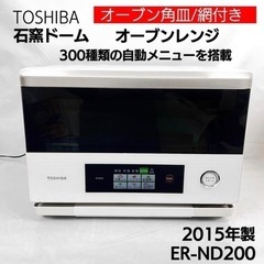 TOSHIBA 東芝 角皿付き 石窯ドームオーブンレンジ ER-...