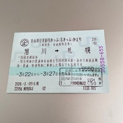 jr北海道S切符　片道　旭川→札幌　