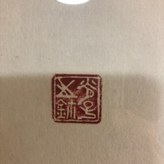 書画:受賞作品の画像