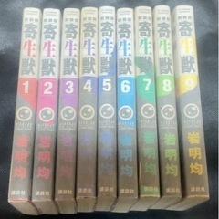 寄生獣1巻〜9巻［決まりました］