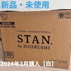 象印 ZOJIRUSHI 自動調理なべ STAN 自動調理鍋　白　メーカー1年保証付き