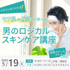 イケメンはつくれる！モテ肌の秘訣が学べる男のロジカルスキンケア講座