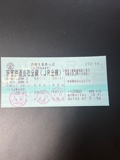 【決まりました】チケット 新幹線/鉄道切符