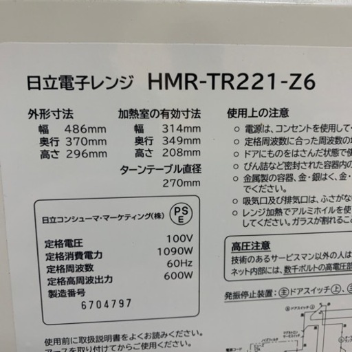 電子レンジ HITACHI　日立　HMR-TR221-Z6　2017年製　60Hz専用　ターンテーブル　ホワイト　家電製品　中古品　動作確認済み