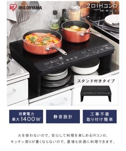 【未開封】2口IHコンロ 1400W 脚付 IHK-W13 S-B ブラック
