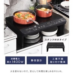【未開封】2口IHコンロ 1400W 脚付 IHK-W13 S-...