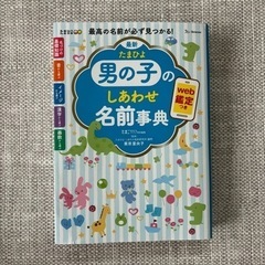 たまひよ　男の子のしあわせ名前辞典　名付け本