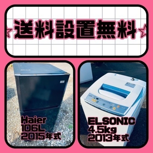 送料設置無料❗️⭐️赤字覚悟⭐️二度とない限界価格❗️冷蔵庫/洗濯機の超安セット♪