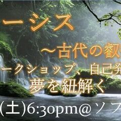 【4/6 無料ワークショップ in 堺】ノーシス ～古代の叡智 ...
