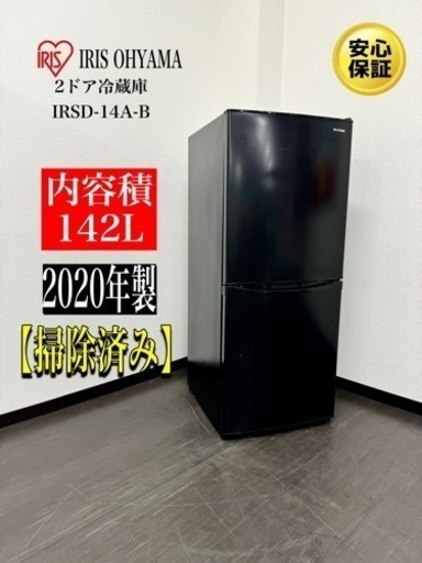 激安‼️20年製IRIS OHYAMA2ドア冷蔵庫 IRSD-14A-B／R006