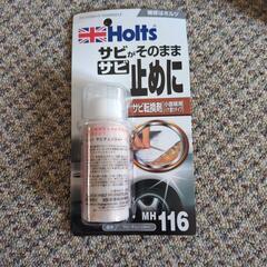 1300円くらいだった ホルツ 未開封 サビ止め