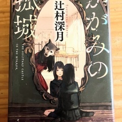 鏡の孤城　辻村深月