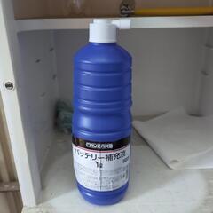 500円くらいだった 未開封 バッテリー補充液 1L