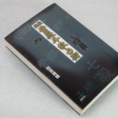 秘伝紫薇斗数占術 田宮規雄の画像