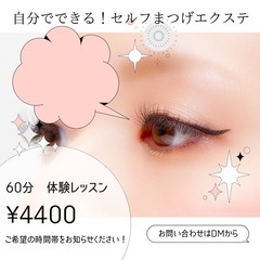 【苫小牧セルフマツエク】自分でマツエクできる！