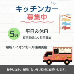 ♬キッチンカー様 大募集♬　イオンモール浦和美園　