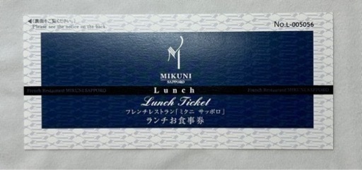☆値下げ9000円→6000円☆【ペアランチ券】フレンチレストラン「ミクニ　サッポロ」