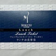 ☆値下げ9000円→6000円☆【ペアランチ券】フレンチレストラン「ミクニ　サッポロ」の画像