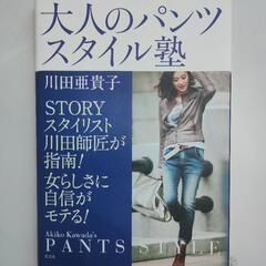 【直筆サイン入り】大人のパンツスタイル塾: STORYスタイリス...