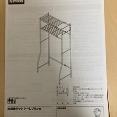 ニトリ　洗濯機ラック　トーレブランカの画像