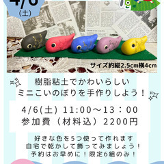 樹脂粘土でかわいらしいミニこいのぼりを手作りしよう！