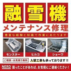【青森市】融雪機メンテナンス修理・入替工事［ナードエンジニアリング Nerd Engineering］の画像