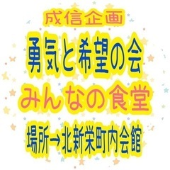 勇気と希望の会