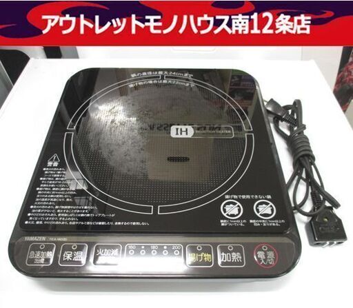 YAMAZEN 卓上型 一口IH調理器 YEA-140(B) 黒 2021年製 山善 IHクッキングヒーター 一口 IH調理器 札幌市中央区 南12条店