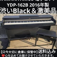 ★大阪〜鳥取〜岡山〜兵庫まで配達無料！
送料込み YAMAHA 電子ピアノ YDP-162B 20116年製 激美品

ジモティーが一番安い！