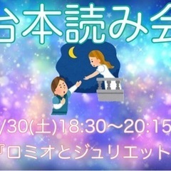 声で演じるロミジュリ！太田joyn台本読み会