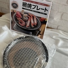 網焼きプレート　新品