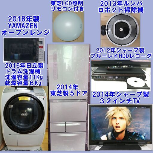 ドラム式洗濯機、５ドア冷蔵庫、３２TV,オーブンレンジ、ロボット掃除機２３区近郊のみ、＋８０００円で配送、設置、動作確認までいたします