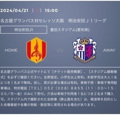名古屋グランパスvsセレッソ大阪　チケット
