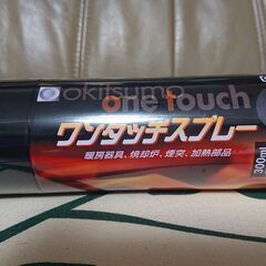 OKITUSMO　ワンタッチスプレー艶消し黒色　未使用新品